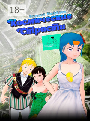 cover image of Космические страсти